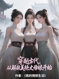 穿越古代，从解救美艳丈母娘开始