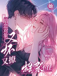 暗恋对象又坏又撩，她招架不住